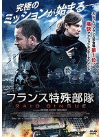 フランス特殊部隊 RAID のパッケージ