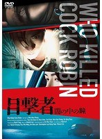 目撃者 闇の中の瞳 のパッケージ