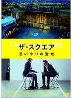 ザ・スクエア 思いやりの聖域 のパッケージ