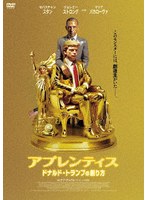 アプレンティス:ドナルド・トランプの創り方 のパッケージ