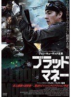 ブラッド・マネー のパッケージ