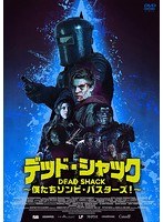 デッド・シャック 〜僕たちゾンビ・バスターズ！〜 のパッケージ