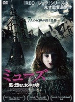 ミューズ 悪に堕ちた女神の魂 のパッケージ