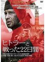 ヒトラーと戦った22日間 のパッケージ
