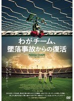 わがチーム、墜落事故からの復活