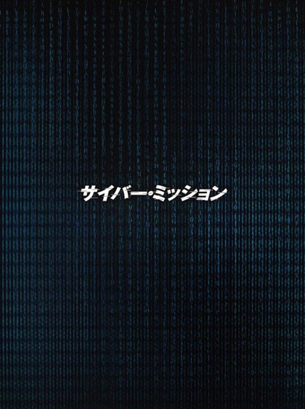 サイバー・ミッション 豪華版