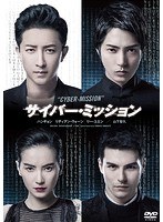 サイバー・ミッション 通常版 のパッケージ