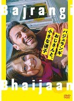 バジュランギおじさんと、小さな迷子 のパッケージ
