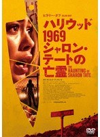 ハリウッド1969 シャロン・テートの亡霊 のパッケージ
