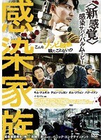感染家族 のパッケージ
