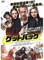 ゲットバックー絶体絶命ー のパッケージ