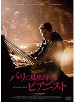 パリに見出されたピアニスト のパッケージ