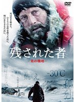 残された者 -北の極地- のパッケージ
