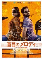 盲目のメロディ 〜インド式殺人狂騒曲〜 のパッケージ