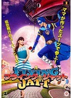 フライング・ジャット のパッケージ