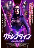 ヴァレンタイン ヒーロー誕生 のパッケージ