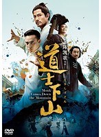 道士下山 のパッケージ