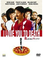殺したいほどアイ・ラブ・ユー のパッケージ