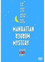 マンハッタン殺人ミステリー のパッケージ