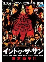イントゥ・ザ・サン のパッケージ