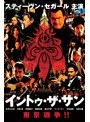 イントゥ・ザ・サン | teriffic.net