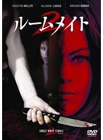 ルームメイト 2 のパッケージ