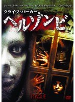 クライヴ・バーカー ヘルゾンビ のパッケージ