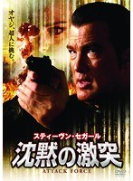 沈黙の激突 のパッケージ