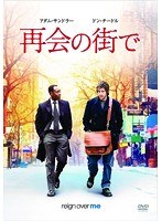 再会の街で のパッケージ