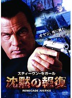 沈黙の報復 のパッケージ