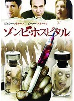 ゾンビ・ホスピタル のパッケージ
