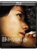 静かなる叫び （ブルーレイディスク）