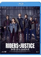 ライダーズ・オブ・ジャスティス Blu-ray＆DVD のパッケージ