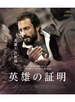 英雄の証明 （ブルーレイディスク）