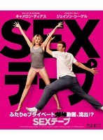 SEXテープ（ブルーレイディスク）