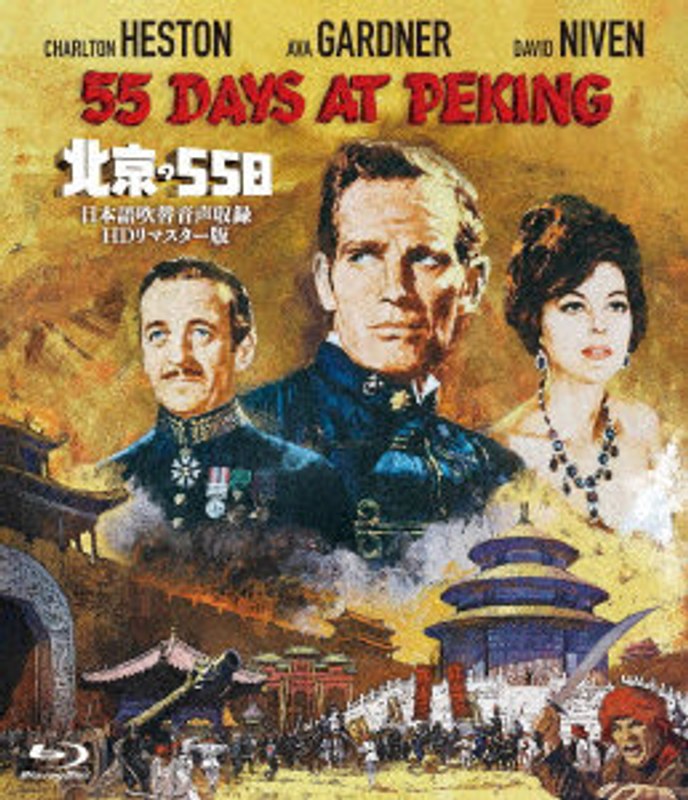 北京の55日-日本語吹替音声収録 HD リマスター版- （ブルーレイディスク）