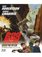 633爆撃隊-日本語吹替音声収録 HD リマスター版- （ブルーレイディスク）