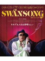 スワンソング（ブルーレイディスク）