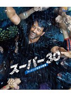 スーパー30 アーナンド先生の教室 （ブルーレイディスク）