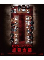 ヒトラーのための虐殺会議（Blu-ray Disc＋DVD） （ブルーレイディスク）