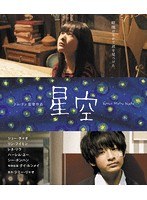 星空（ブルーレイディスク）