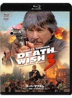 スーパー・マグナム ブロンソン没後15年特別版 （ブルーレイディスク）