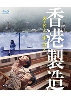 メイド・イン・ホンコン/香港製造 4Kレストア・デジタルリマスター版（ブルーレイディスク）