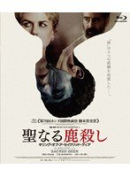 聖なる鹿殺し キリング・オブ・ア・セイクリッド・ディア （ブルーレイディスク）