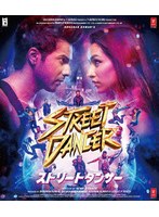 ストリートダンサー （ブルーレイディスク）