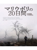 マリウポリの20日間 （ブルーレイディスク）