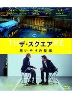 ザ・スクエア 思いやりの聖域（ブルーレイディスク）