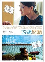 29歳問題（ブルーレイディスク）