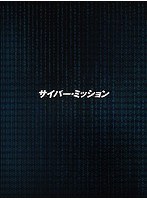 サイバー・ミッション 豪華版（ブルーレイディスク）