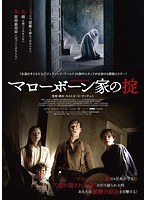 マローボーン家の掟 （ブルーレイディスク）